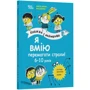 Ізабель Філльоза, Фред Беналья: Я вмію перемагати страхи! 6-10 років. Книга з наліпками