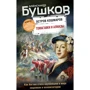 Олександр Бушков: Томагавки та алмази. Четверта книга популярного книжкового серіалу "Острів кошмарів"