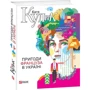 Катерина Кулик: Пригоди француза в Україні: ISBN 978-966-03-8461-3