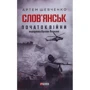 Артем Шевченко: Слов’янськ. Початок війни