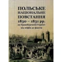 Польське національне повстання 1830-1831 рр. на Правобережній Україні. Від міфів до фактів