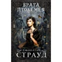 Джонатан Страуд: Врата Птолемея