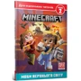 Нік Еліопулос: MINECRAFT. Мобі Верхнього світу. Рівень 2
