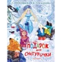 Софья Прокофьева, Ирина Токмакова: Подарок для Снегурочки