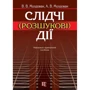 В. В. Молдован, А. В. Молдован: Слідчі (розшукові) дії. Навчально-практичний посібник