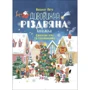 Дивовижна різдвяна книжка. Святкові ігри та головоломки. 6-8 років