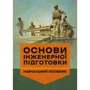 І. З. Остапенко: Основи інженерної підготовки. Навчальний посібник