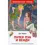 Джеймс Баррі: Пітер Пен і Венді