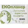 Екопланер. Заплануй порятунок планети