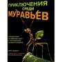 Марк Моффетт: Приключения среди муравьев. Путешествие по земному шару с триллионами суперорганизмов
