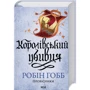 Робін Гобб: Королівський убивця. Провісники. Книга 2