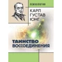 Карл Густав Юнг: Таїнство возз'єднання