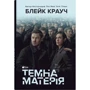 Блейк Крауч: Темна матерія