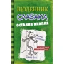 Щоденник слабака. Остання крапля. книга 3