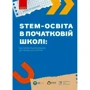 Ірина Потапенко: STEM-освіта у початковій школі: від навчальної моделі до реального уроку