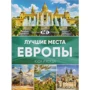 Найкращі місця Європи: Виробник АСТ