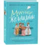 Луїза Мей Олкотт: Маленькі жінки: Автор Луиза Мэй Олкотт