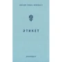 Ольга Фреймут: Етикет