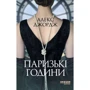 Алекс Джордж: Паризькі години