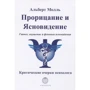 Альберт Молль: Пророцтва та ясновидіння. Гіпноз, навіювання