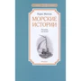 Борис Житков: Морські історії