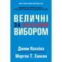 Величні за власним вибором