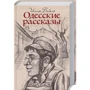 Исаак Бабель. Одесские рассказы