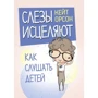 Кейт Орсон: Сльози зцілюють. Як слухати дітей