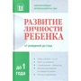 Развитие личности ребенка от рождения до года