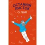 О. Генрі: Останній листок