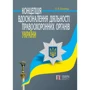 О. В. Баганець: Концепція удосконалення діяльності правоохоронних органів України
