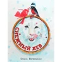 Ольга Вербицкая: Снежный лев