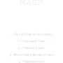 Мері Берд: SPQR. Історія Давнього Риму: ISBN 978-617-548-326-8