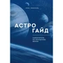 Інна Любімова: Астрогайд. Самовчитель з покращення життя