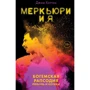 Джим Хаттон: Меркьюри и я. Богемская рапсодия, любовь и котики