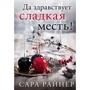 Сара Райнер: Да здравствует сладкая месть!