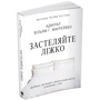 Вільям Г. Макрейвен: застеляли ліжко. Дрібниці, Які могут Изменить ваше життя ... і, можливо, світ: Обкладинка М'яка