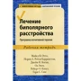 Лечение биполярного расстройства. Программа когнитивной терапии. Рабочая тетрадь