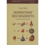 Ігор Манн: Маркетинг без бюджету. 50 працюючих інструментів