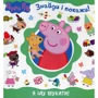 Свинка Пеппа. Я іду шукати! (Знайди і покажи)
