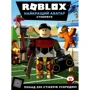 ROBLOX. Останній аватар. Стікербук