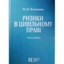 М. М. Великанова: Ризики у цивільному праві. Монографія