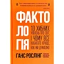 Уля Рослінг, Анна Рослінг-Рьонлюнд, Ганс Рослінг: Фактологія. 10 Хибне уявлень про світ, і чому все набагато краще, чем ми думаємо