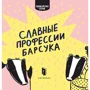 Романа Рубан: Славні професії Борсука