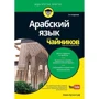 Амін Бучентуф: Арабська мова для чайників (2-е видання)