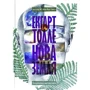 Екгарт Толге: Нова земля. Усвідомлення життєвої мети