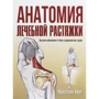 Кристиан Берг: Анатомия лечебной растяжки. Быстрое избавление от боли и профилактика травм
