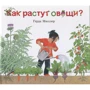 Герда Мюллер: Как растут овощи?