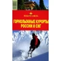Горнолыжные курорты России и СНГ. Вокруг Света
