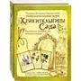 Тетяна Зінкевич-Євстигнєєва: хранительки Сада. Квіткові історії для жіночого серця. психологічна гра